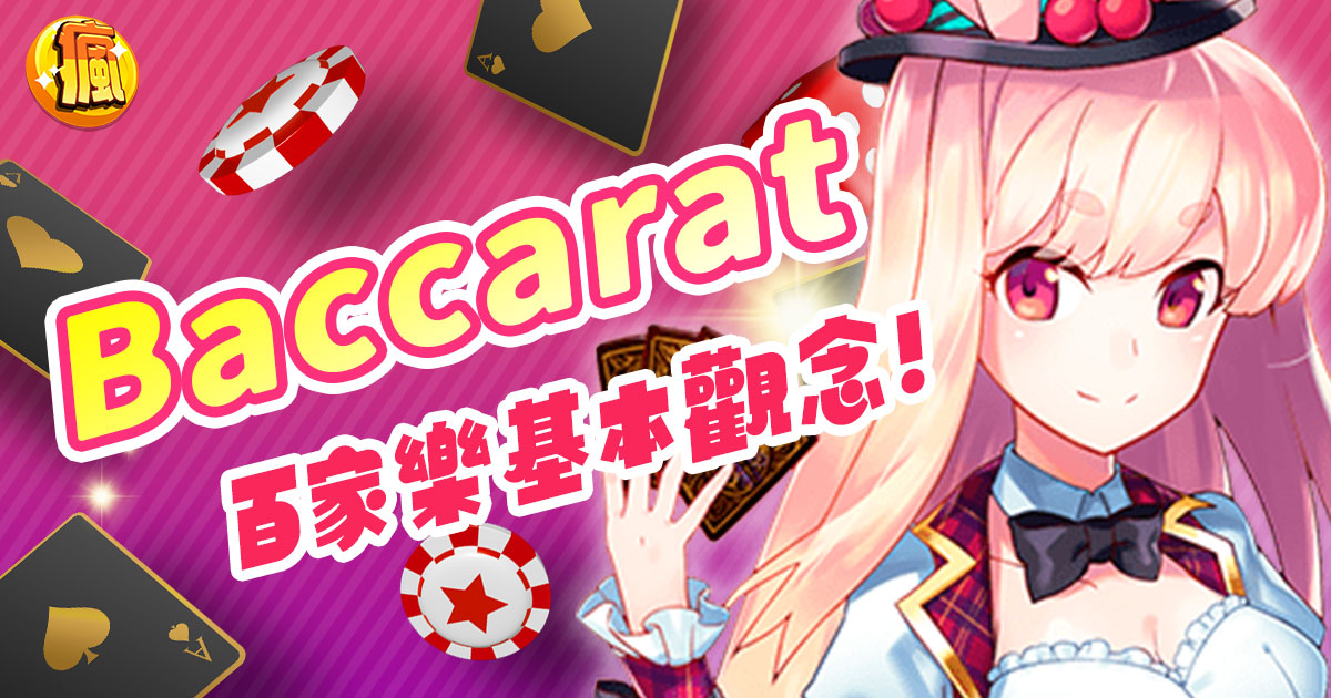 認識Baccarat